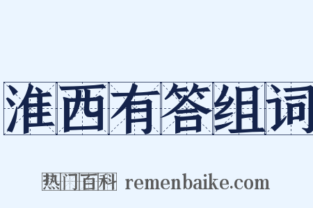 淮西有答组词是什么意思的图片